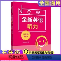 全新英语听力 增强版 小学五年级 [正版]全新英语听力五年级提高版小学5年级提高版增强版华东师范大学出版社小学 英语听力