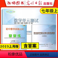 [7年级上]单元测试+堂堂练+答案 七年级/初中一年级 [正版]2023年新版数学堂堂练七年级上下初中数学双基过关堂堂练