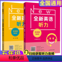 全新英语听力 5年级 基础版+提高版 小学五年级 [正版]2022版全新英语听力五年级小学英语听力语法5年级上下册同步听