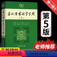 [正版]古汉语常用字字典第5版 第五版 商务印书馆 新版古代汉语词典/字典 王力 中小学生学习古汉语字典工具书 汉语辞