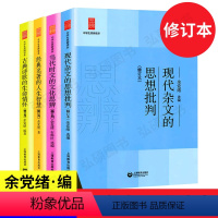 [正版]新版 中学生思辨读本全套4册 修订版 当代时文的文化思辨/古典诗歌的生命情怀/现代杂文的思想批判 经典名著的人