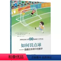 [正版]如何罚点球——隐藏在体育中的数学 (英)罗勃·伊斯特威,(英)约翰·黑格 著 赵冬华,黄华 译 文教 体育 数