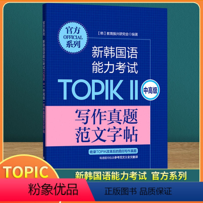 [正版]新韩国语能力考试TOPIKⅡ(中高级)写作真题范文字帖韩语考试韩语学习真题范文教育振兴研究会著华东理工大学出版