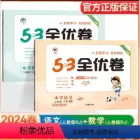 语文人教+数学人教[二年级下册] 小学二年级 [正版]2024版53全优卷二年级上下册语文人教版RJ数学苏教版SJ二年级