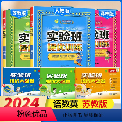 3下[提优训练+大考卷]语数英6本◆苏教版 小学通用 [正版]2024春实验班提优大考卷小学一年级试卷培优测试卷全套上册