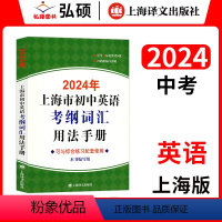 [2024]初中英语考纲词汇手册 初中通用 [正版]2024年上海市初中英语考纲词汇天天练 上海译文出版社 上海市初中英