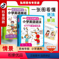 [2本]情景图解法-单词+语法 小学通用 [正版]开心教育情景图解法小学英语语法知识大全 小学英语单词1200词一二