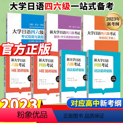 [霸王♥♥全7册]大学日语四六级全套 [正版]备考2024大学日语四六级考试词汇精讲精练+语法精讲精练CJT4CJT64