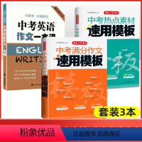 [3本中考]满分作文速用模板+热点素材速用模板+英语作文一本通 初中通用 [正版]中考满分作文速用模板2024初中生作文