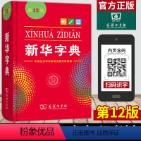 [正版]字典2022版12版双色本 全新小学生 新编实用工具书百科全书小学生词字典国民语文第十二商务印书馆书店版