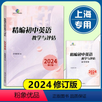 (全2册)2024精编初中英语教学与评估 书+答案 初中通用 [正版]2024年精编初中英语教学与评估+参考答案光明日报