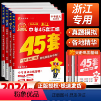 [❤4本]语文+数学+英语+科学 浙江省 [正版]金考卷45套2024新中考浙江省中考汇编历年真题卷语文数学英语科学