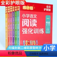 [全彩护眼版]小学语文阅读强化训练 小学一年级 [正版]周计划小学语文阅读强化训练二年级一1三3四4五5六6年级全彩护眼