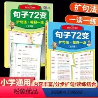 开心·第1版·句子72变(全2册) 小学通用 [正版]开心作文句子72变扩句法训练学会写作文修辞手法专项训练好词好句修辞