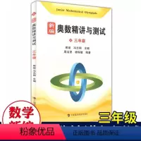 新编奥数精讲与测试三年级 小学通用 [正版]新编奥数精讲与测试三年级3年级小学奥数精讲精练全面解析奥数教程能力训练与能力