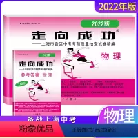 2022 走向成功 中考二模 物理(试卷+答案) 九年级/初中三年级 [正版]2022年中考二模卷物理 试卷+参考答案