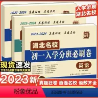 [语文+数学+英语]3本套装 小学升初中 [正版]2023-2024湖北名校初一入学分班必刷卷小升初语文数学英语试卷五六