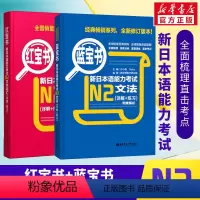 [正版]日语n2 红宝书文字词汇+蓝宝书文法新日本语能力考试n2红蓝宝书N2单词语法书 日语考试标准日本语初级 日语书