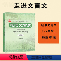 走进文言文八年级 八年级/初中二年级 [正版]新版走进文言文8年级初中文言文课外阅读与训练文言文翻译八年级杨振中上海远东