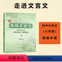 走进文言文八年级 八年级/初中二年级 [正版]新版走进文言文8年级初中文言文课外阅读与训练文言文翻译八年级杨振中上海远东