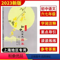 初中文言文读本 六七年级 初中通用 [正版]2023新版初中文言文读本供六七年级使用67年级上下册初中教辅文言文辅导光明