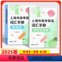 2025 高考默写本(带答案) [正版]2025版上海市高考英语词汇手册 高一高二高三高频单词速记大全
