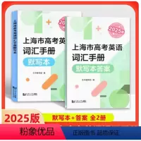 2025 高考默写本(带答案) [正版]2025版上海市高考英语词汇手册 高一高二高三高频单词速记大全
