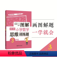 [正版]图解小学数学思维训练题三年级3年级第2版华东理工大学出版社彭林画图解题小学生数学思维训练拓展提高练习辅导书奥数