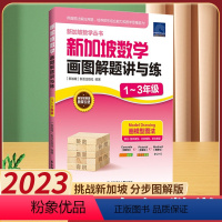 [1-3年级]数学画图解题 小学通用 [正版]挑战新加坡小学数学应用题 分步图解版一年级三四五六二年级1-6年级小学生思
