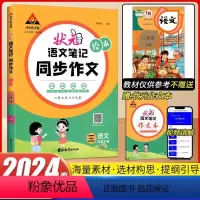 三年级下册 小学通用 [正版]2024春状元语文笔记绘本同步作文小学语文三四五六年级上下册化繁为简四步成篇作文范文大全五