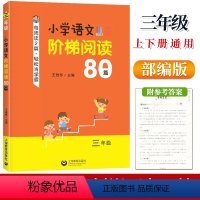 语文阶梯阅读80篇 小学三年级 [正版]小学语文阶梯阅读80篇三年级王雅琴编小学3年级课外阶梯阅读训练语文课外拓展起步书