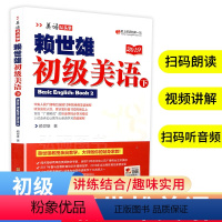 [正版]赖世雄初级美语下美语从头学美式英语经典教程发音纠正美语从头学系列口型初高中大学生自学发音英语自学初学入门零基础