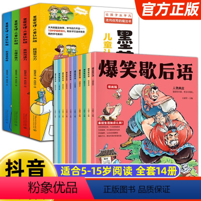 [全套14册]墨菲定律+爆笑歇后语 [正版]抖音同款墨菲定律儿童认知版全套4册漫画原著少年学墨菲定律青少年版小学生锻炼学