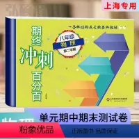 [正版]2024期终冲刺百分百八年级物理第二学期8年级下上海学生适用期中期末冲刺试卷初中教辅上海学生适用华东师范大学出