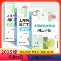 (全套3册)2025上海市高考英语 词汇手册+默写本+答案 [正版]2025版上海市高考英语词汇手册+默写本+参考答案