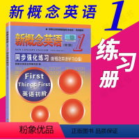 [正版]新概念英语1练习册同步练习册新概念1同步强化练习新概念同步练习册1配套朗文新概念英语1同步练习册新概念1习题
