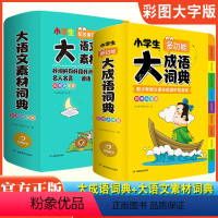 [2册]大语文素材+大成语词典 小学通用 [正版]大语文素材词典彩图大字版名人名言谚语歇后语好词好句好段好开头好结尾多功