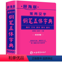 常用汉字钢笔五体字典 [正版]辞海常用汉字钢笔五体字典楷书行书隶书草书篆书硬笔书法爱好者成人大学中学小学书法练习范字注音