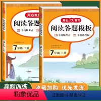 [2本7上+下]阅读答题模板 初中通用 [正版]新版初中语文阅读理解与答题模板七年级八年级上册下册九年级现代文阅读专项训