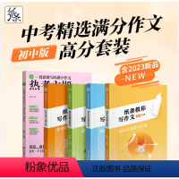 [五件套]热考+主题+素材+审题+文笔 初中通用 [正版]备考24满分作文热考常考主题素材积累审立意题文笔提升初中考热点