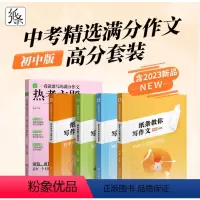 [五件套]热考+主题+素材+审题+文笔 初中通用 [正版]备考24满分作文热考常考主题素材积累审立意题文笔提升初中考热点