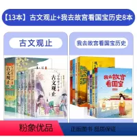 [全13册]古文观止+我去故宫看国宝历史 [正版]写给青少年的古文观止全套5册 文言文译注详解注音版出版社白话文青少版小