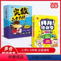 [共10本]奥数三十六计+拜拜!错别字 [正版]奥数三十六计漫画版小学生儿童版奥数36计数学思维训练题拜拜错别字三四年级