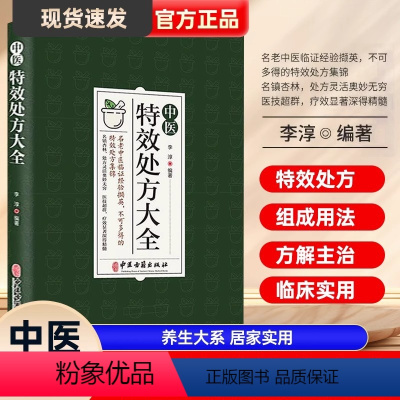 [正版]中医特效处方大全 中医书籍大全入门诊断学 中药自学教程经典启蒙养生方剂 李淳著 理论基础中医书 中国扁鹊李淳大