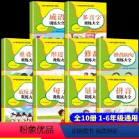 小学语文基础知识专项训练 拼音训练大全(全10册) 全国通用 小学通用 [正版]小学词语积累大全近反义词重叠词量词成语多