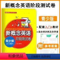 [正版]新概念英语阶段测试卷青少版入门级A新概念英语青少版入门级a阶段测试 新概念英语入门级a阶段测试内含听力扫二维码