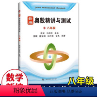 新编奥数精讲与测试 八年级 初中通用 [正版]2024新编奥数精讲与测试8年级八年级第一二学期上下册 初二中学生竞赛训练