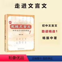 [正版]走进文言文初中课外文言文阅读训练六七八九年级初中文言文助读精选1 杨振中上海远东初中文言文初一初二初三初中文言