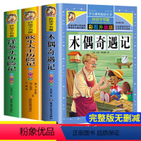 3册]木偶奇遇记+吹牛大王+洋葱头历险 [正版]好孩子书屋系列完整吹牛大王洋葱头历险记木偶奇遇记全套下册彩图注音版一二三