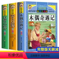 3册]木偶奇遇记+吹牛大王+洋葱头历险 [正版]好孩子书屋系列完整吹牛大王洋葱头历险记木偶奇遇记全套下册彩图注音版一二三